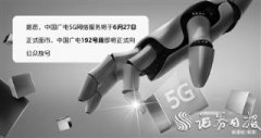 中国广电5G今日正式放号 四大运营商