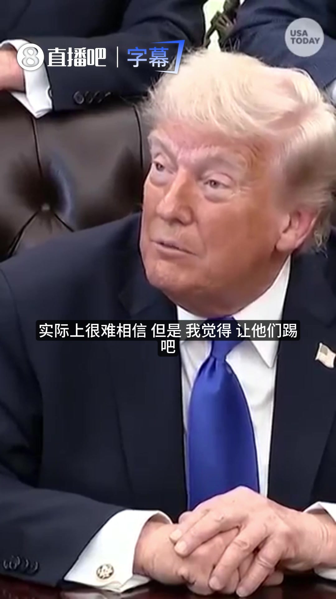 特朗普回应伊朗队赴美参加世界杯:如果伊朗赢了,我才该担心